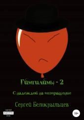 Гимгилимы-2: С надеждой на возвращение!