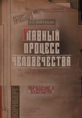 Главный процесс человечества. Репортаж из прошлого. Обращение к будущему