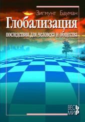 Глобализация. Последствия для человека и общества