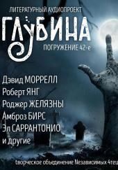 ГЛУБИНА. Погружение 42-е