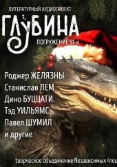 ГЛУБИНА. Погружение 51-е