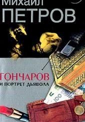 Гончаров и портрет дьявола