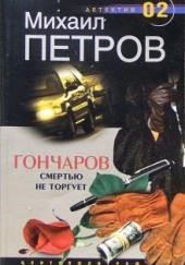 Гончаров смертью не торгует