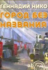 Город без названия