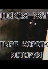 Городска жуть 2 - Четыре короткие истории про подъезды и квартиры