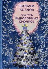 Горсть рыболовных крючков