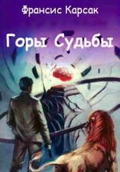 Горы Судьбы