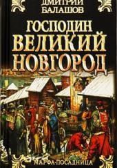 Господин Великий Новгород