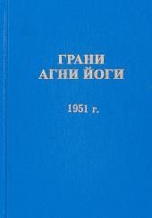 Грани Агни Йоги 1951