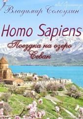 Homo sapiens. Поездка на озеро Севан