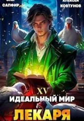 Идеальный мир для Лекаря 15