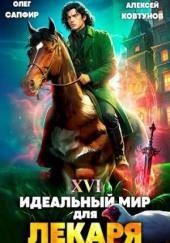 Идеальный мир для Лекаря 16