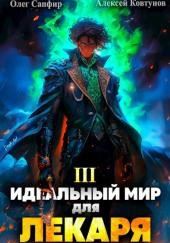 Идеальный мир для Лекаря 3