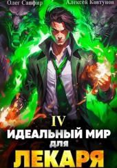 Идеальный мир для Лекаря 4