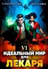 Идеальный мир для Лекаря 6