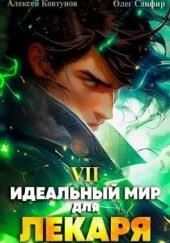 Идеальный мир для Лекаря 7