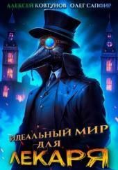 Идеальный мир для Лекаря 1