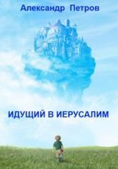 Идущий в Иерусалим