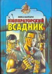 Императорский всадник