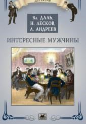 Интересные мужчины