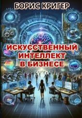 Искусственный интеллект в бизнесе