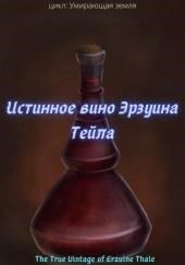 Истинное вино Эрзуина Тейла