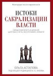 Истоки сакрализации власти