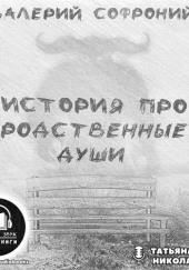 История про родственные души