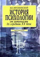 История психологии от античности до середины ХХ века