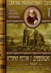 История России с древнейших времен. Том 29