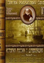 История России с древнейших времен. Тома 27, 28