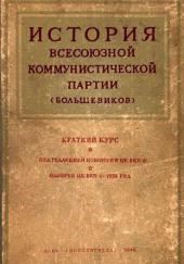 История Всесоюзной коммунистической партии большевиков. Краткий курс