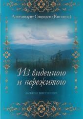 Из виденного и пережитого