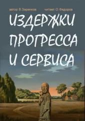 Издержки прогресса и сервиса