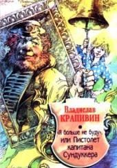 «Я больше не буду» или Пистолет капитана Сундуккера