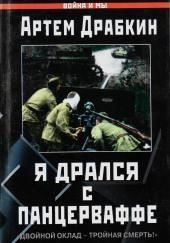 Я дрался с Панцерваффе. «Двойной оклад — тройная смерть!»