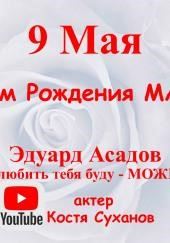 Я любить тебя буду - можно?