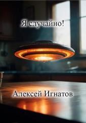 Я случайно!