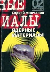 Ядерные материалы