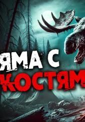 Яма с костями