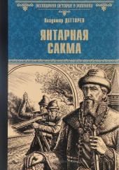 Янтарная сакма