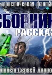 Юмористическая фантастика. Сборник рассказов