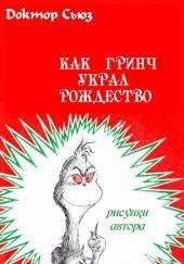 Как Гринч украл Рождество