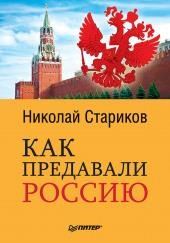 Как предавали Россию