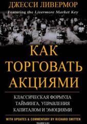 Как торговать акциями. Формула Ливермора для комбинирования элемента времени и цены