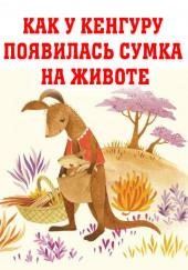 Как у кенгуру появилась на животе сумка