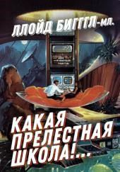 «Какая прелестная школа!…»