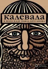 Калевала, или Старые руны Карелии о древних временах финского народа