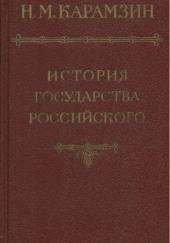 История государства Российского. Том 1