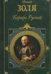 Карьера Ругонов